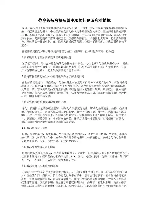 住院部药房摆药易出现的问题及应对措施
