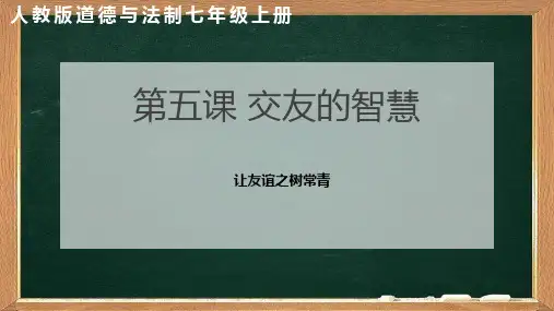 人教版道德与法制 七年级上册 第五课 交友的智慧