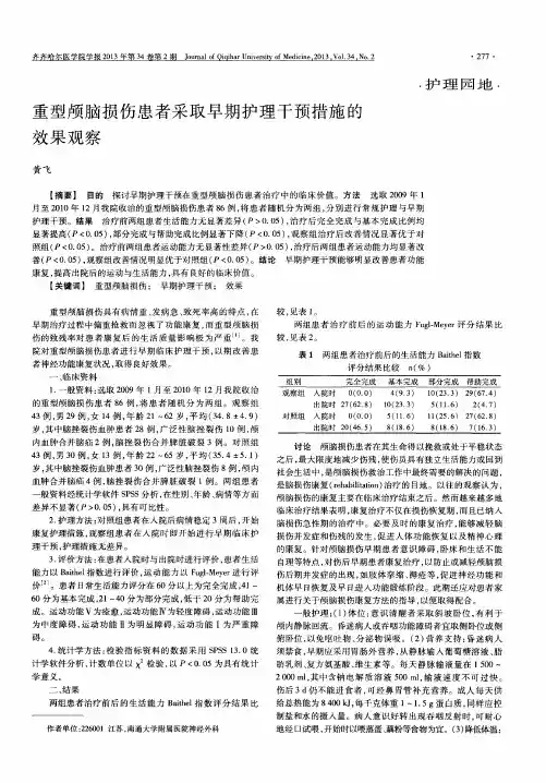 重型颅脑损伤患者采取早期护理干预措施的效果观察