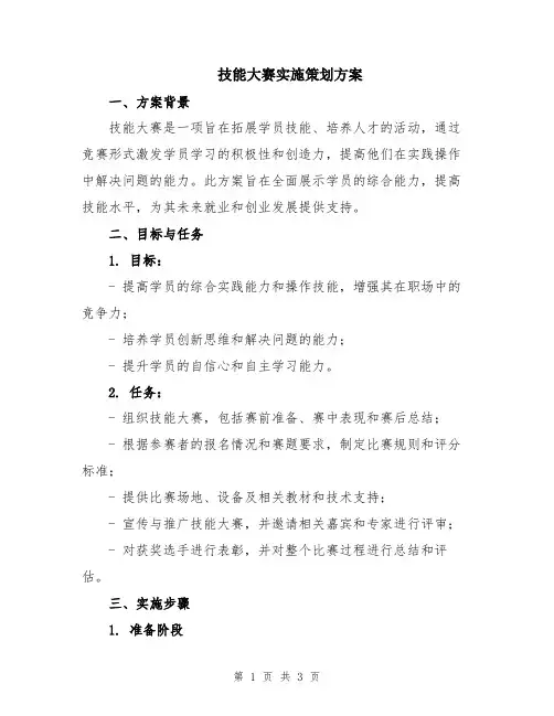 技能大赛实施策划方案