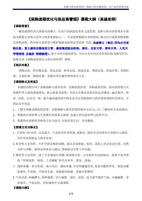 《采购流程优化与供应商关系管理》(采购与供应链培训-仓储管理培训-库存控制吴诚讲师)