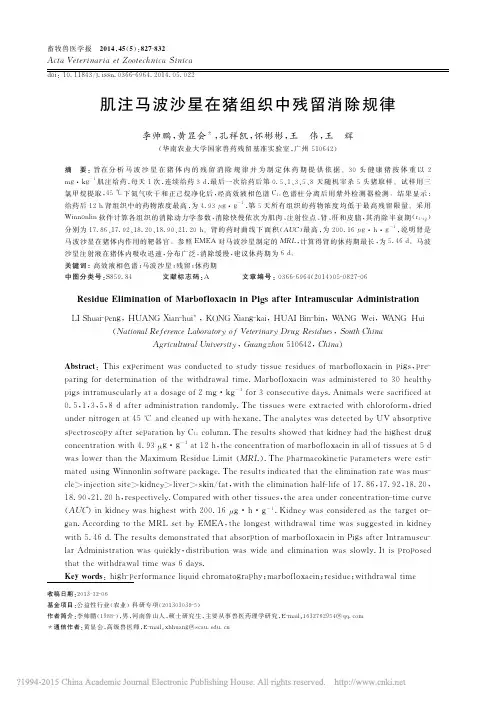 肌注马波沙星在猪组织中残留消除规律