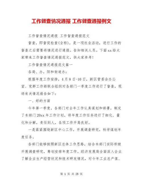 工作督查情况通报 工作督查通报例文