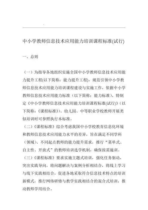 中小学教师信息技术应用能力培训课程标准(试行)