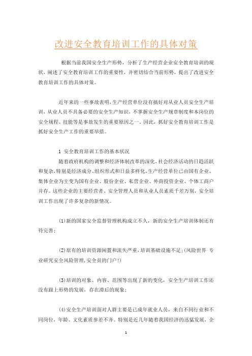 改进安全教育培训工作的具体对策