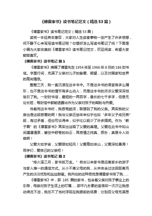 《傅雷家书》读书笔记范文（精选53篇）