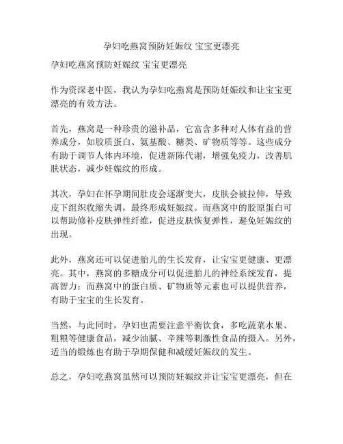 孕妇吃燕窝预防妊娠纹 宝宝更漂亮