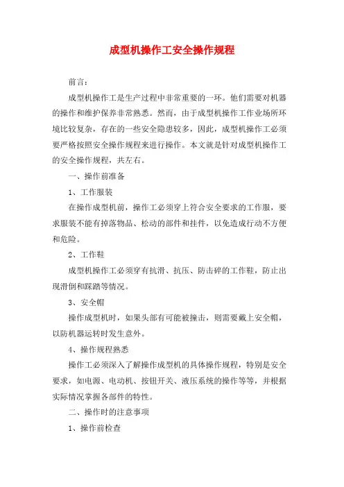 成型机操作工安全操作规程