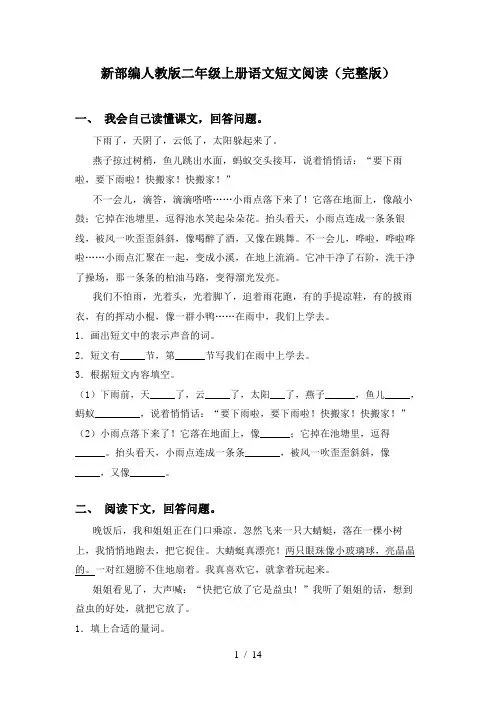新部编人教版二年级上册语文短文阅读(完整版)