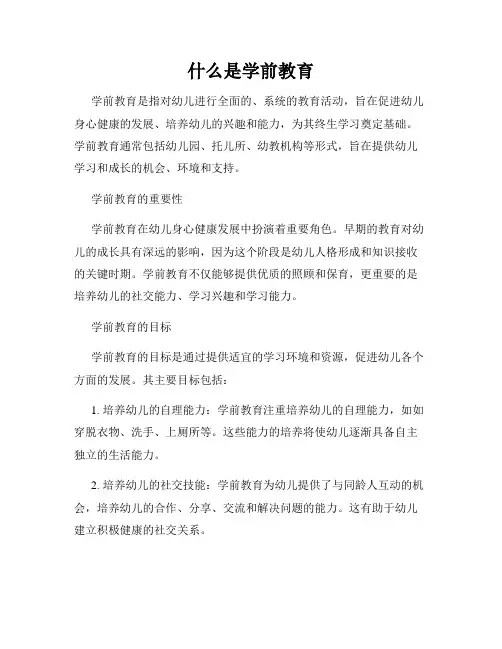什么是学前教育