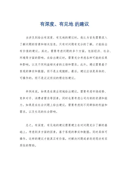 有深度、有见地 的建议