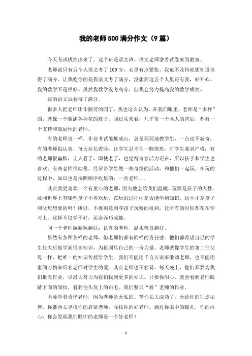 我的老师500满分作文(9篇)