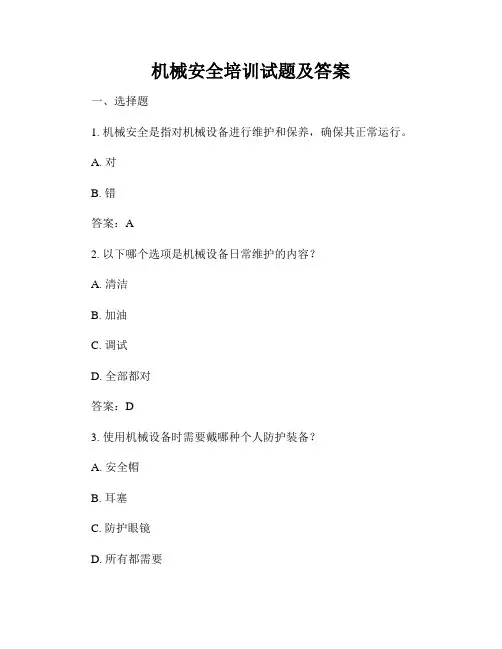 机械安全培训试题及答案