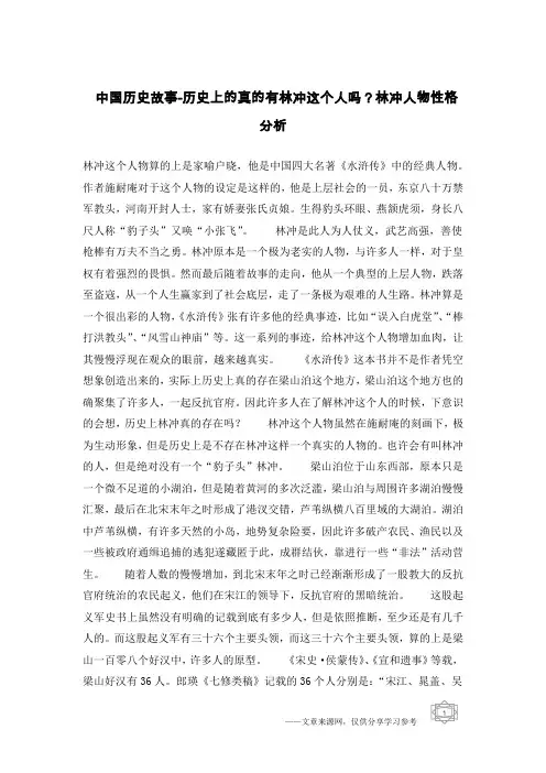 中国历史故事-历史上的真的有林冲这个人吗？林冲人物性格分析