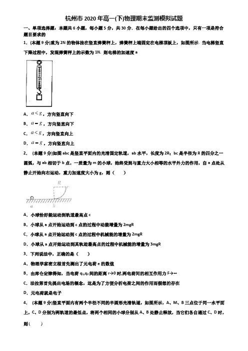 杭州市2020年高一(下)物理期末监测模拟试题含解析