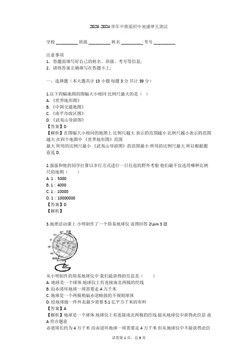 2023-2024学年初中地理中图版七年级上第1章 地球和地图单元测试(含答案解析)
