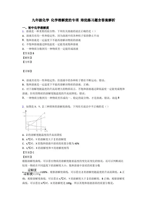 九年级化学 化学溶解度的专项 培优练习题含答案解析
