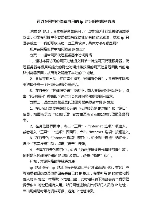 可以在网络中隐藏自己的ip地址吗有哪些方法