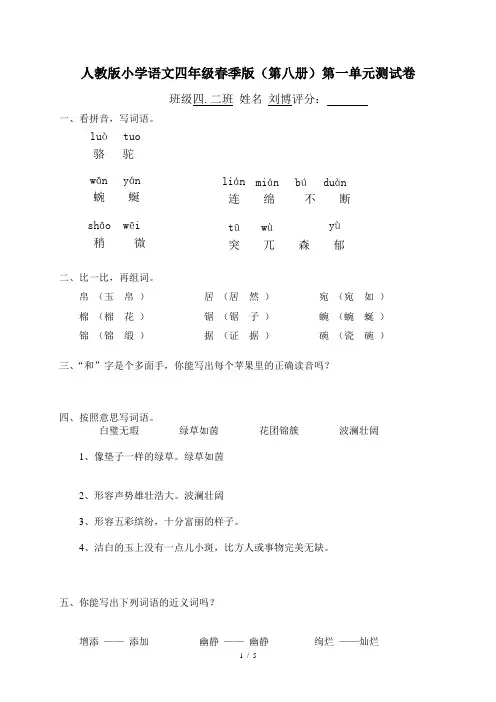 人教版小学语文四年级下册(第八册)第一单元试卷