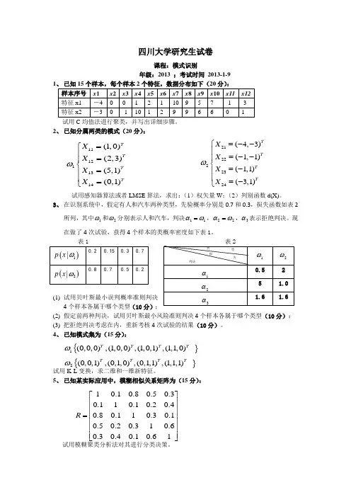 模式识别考题(2013)v1.0