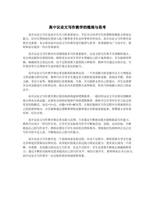 高中议论文写作教学的梳理与思考