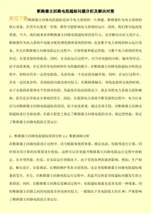 断路器主回路电阻超标问题分析及解决对策