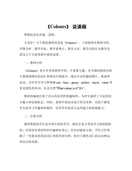 《Colours》 说课稿