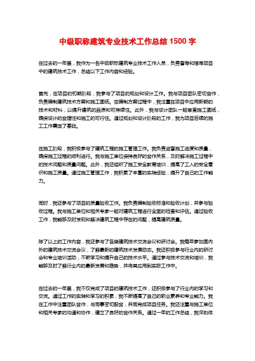 中级职称建筑专业技术工作总结