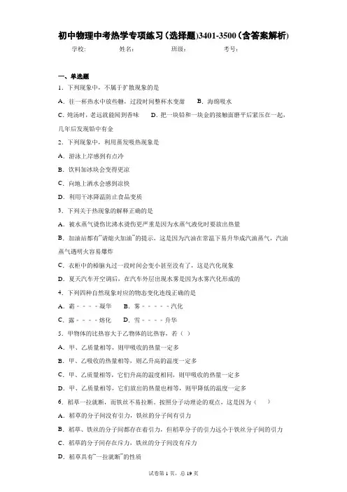 初中物理中考热学专项练习(选择题)3401-3500(含答案解析)