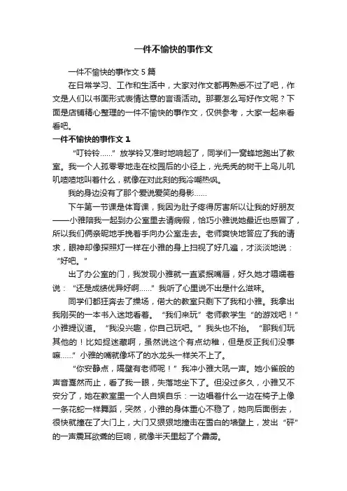 一件不愉快的事作文