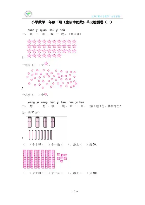 北师大版小学数学一年级下册《生活中的数》单元检测卷(2套含答案)
