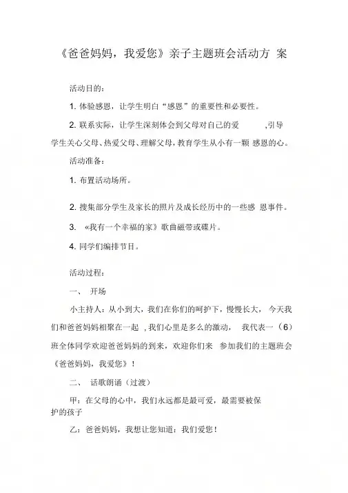 《爸爸妈妈,我爱您》亲子主题班会活动方案