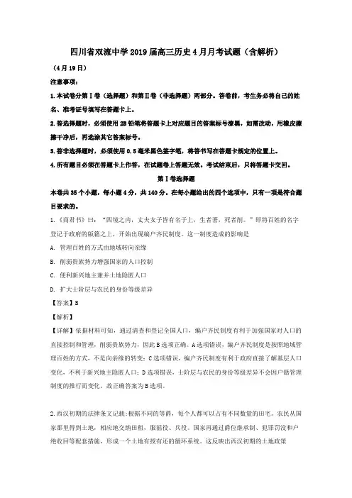四川省双流中学2019届高三历史4月月考试题(含解析)