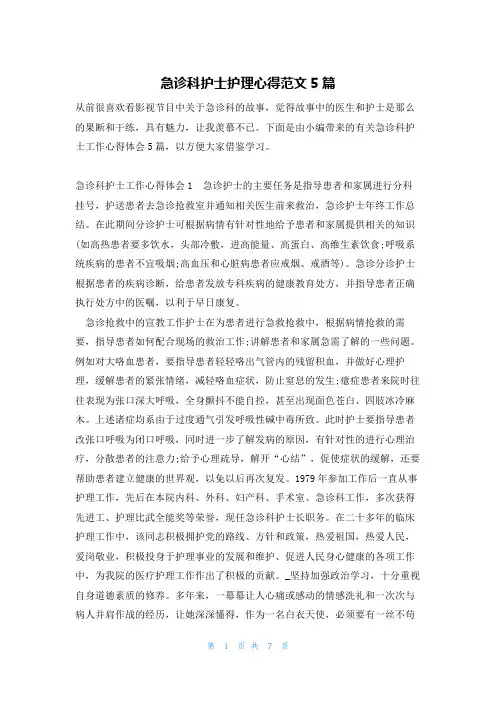 急诊科护士护理心得范文5篇