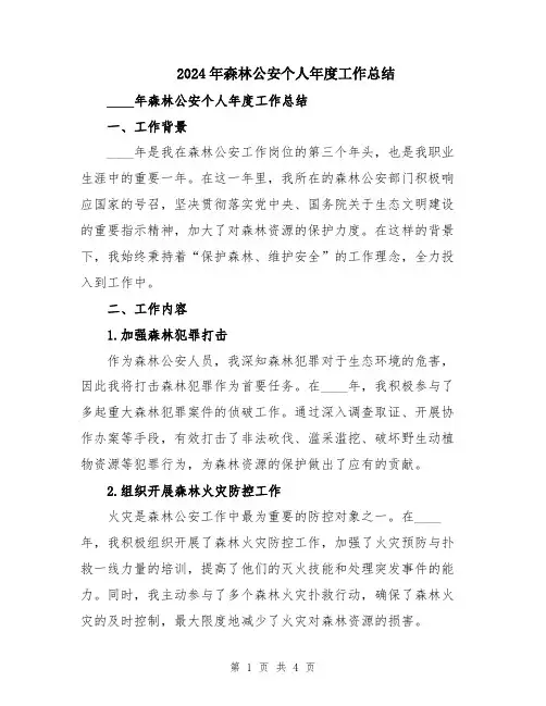 2024年森林公安个人年度工作总结