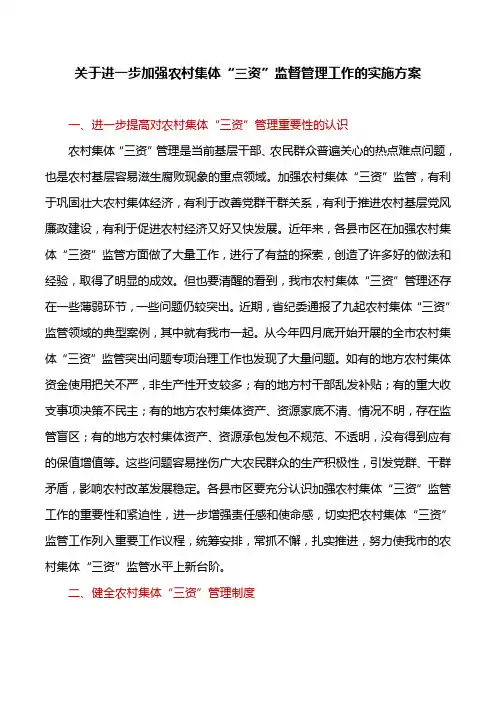 工作方案：关于进一步加强农村集体“三资”监督管理工作的实施方案