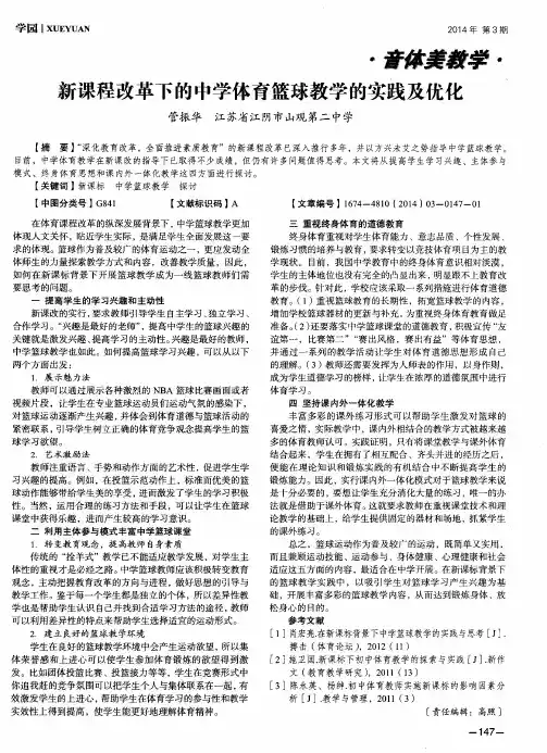 新课程改革下的中学体育篮球教学的实践及优化