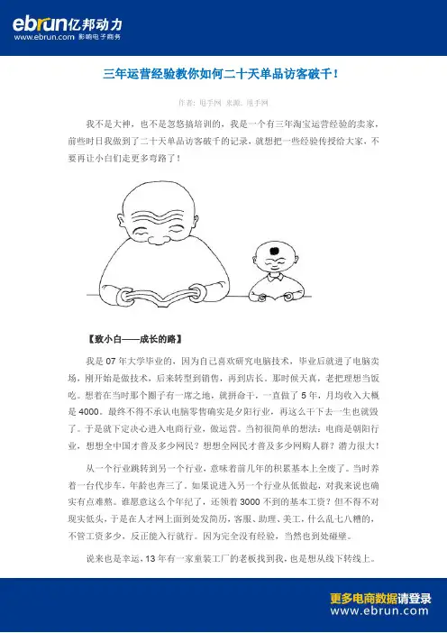 三年运营经验教你如何二十天单品访客破千!