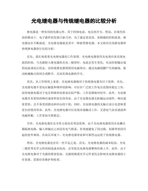 光电继电器与传统继电器的比较分析