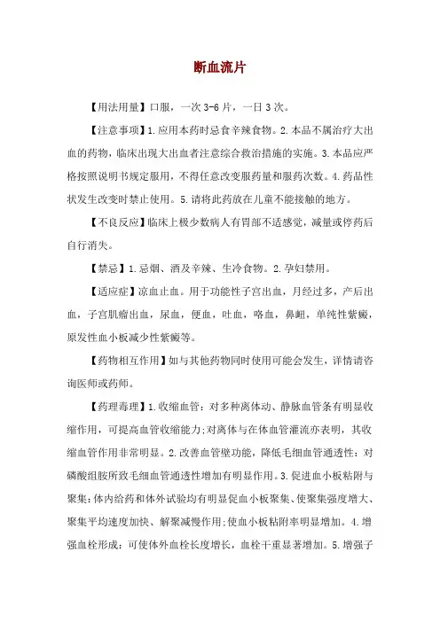 断血流片使用说明