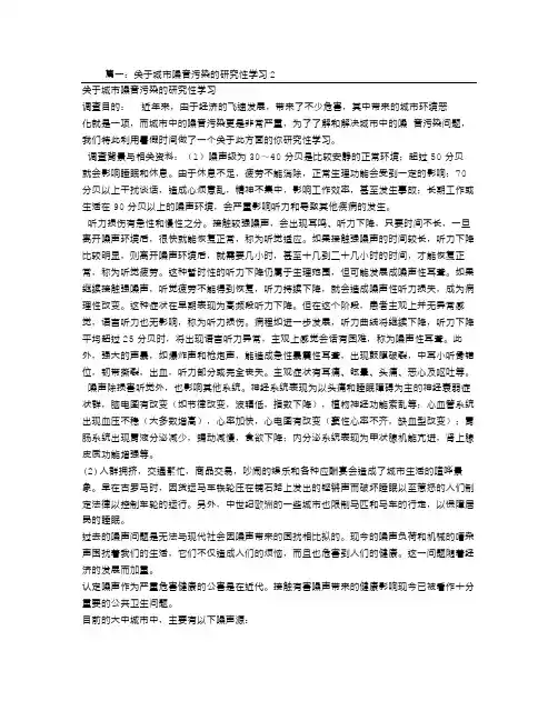 噪声污染研究性学习报告
