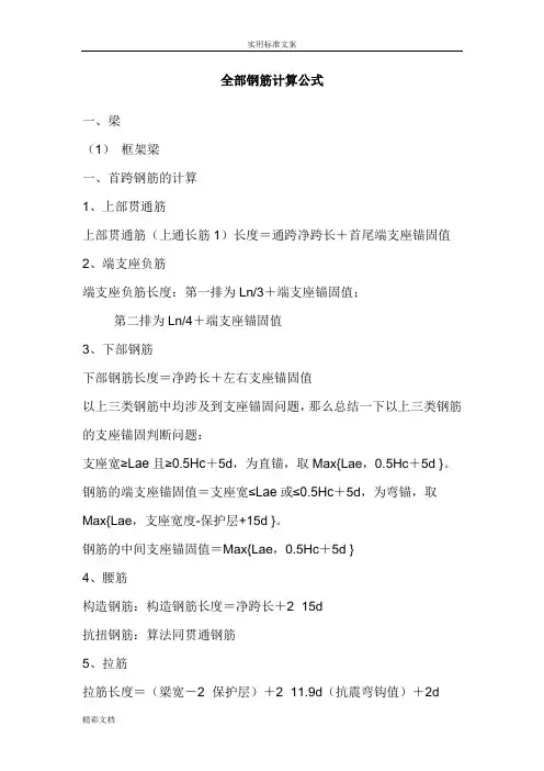 全部钢筋计算公式及钢筋锚固长度计算
