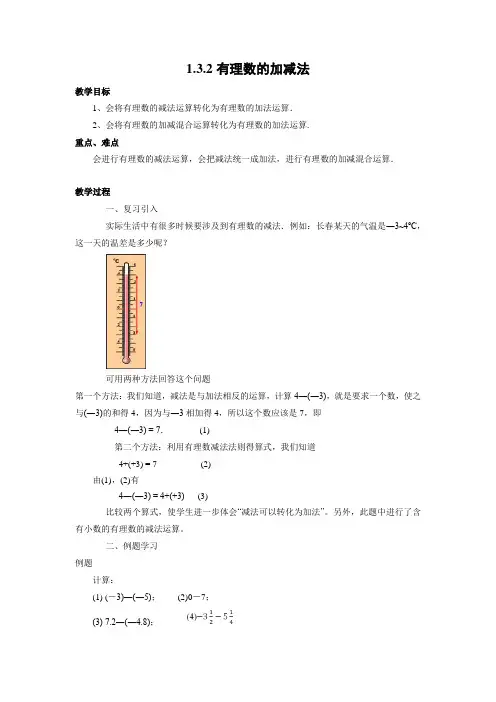 教学设计2：1.3.2有理数的减法