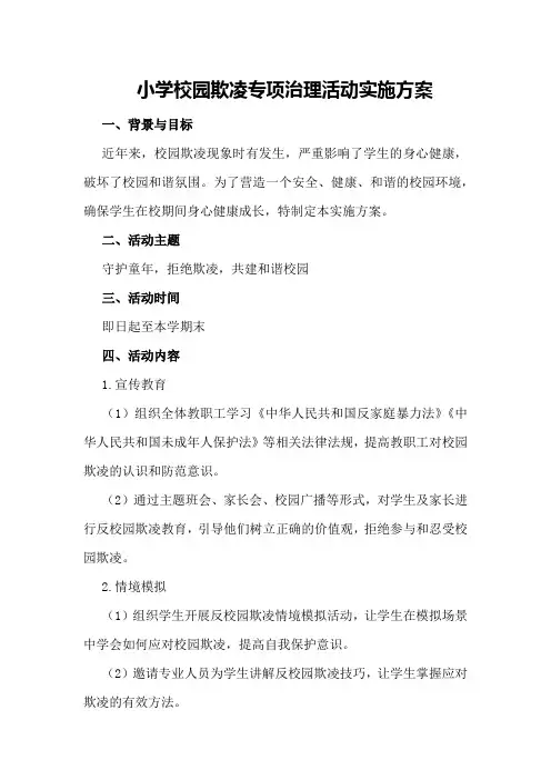 小学校园欺凌专项治理活动实施方案