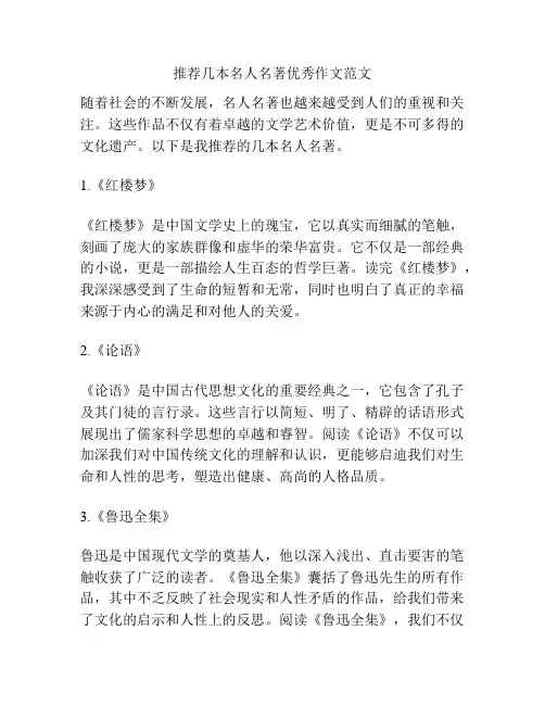 推荐几本名人名著优秀作文范文