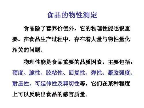 补充：食品的物性测定
