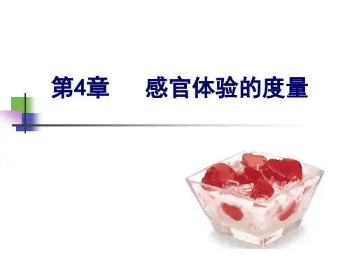 《食品感官检验》第4章 感官体验的度量