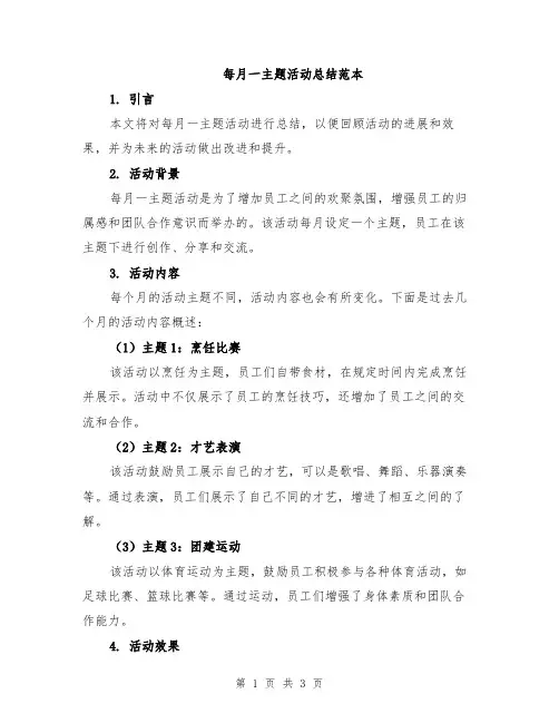 每月一主题活动总结范本