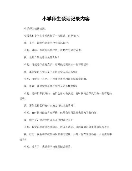 小学师生谈话记录内容