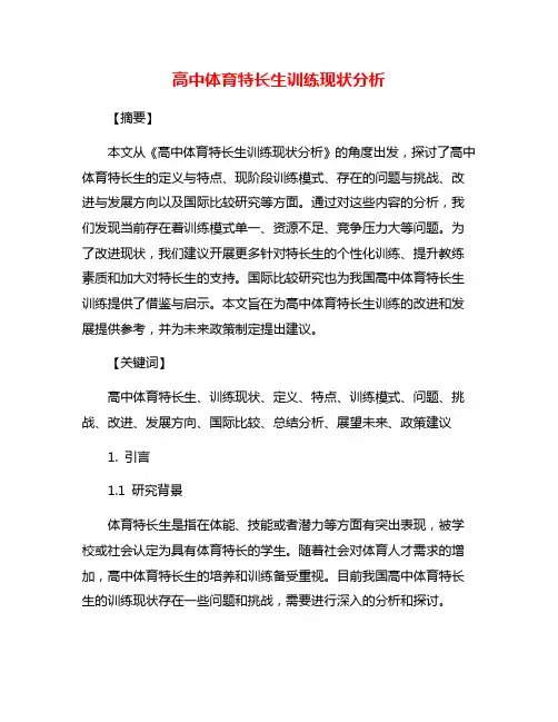 高中体育特长生训练现状分析